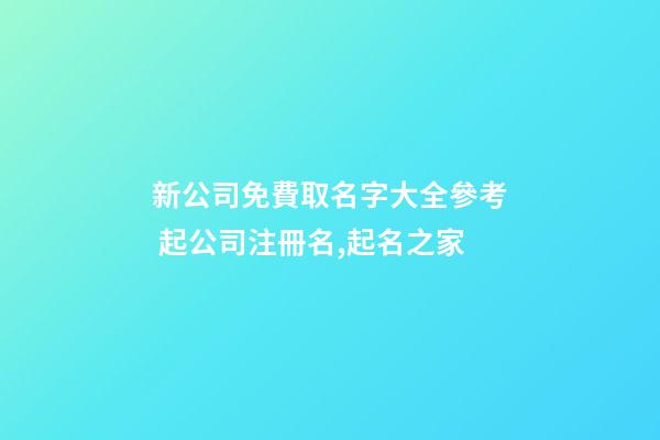 新公司免費取名字大全參考 起公司注冊名,起名之家-第1張-公司起名-玄機派